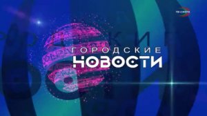 `Городские новости` 10 января