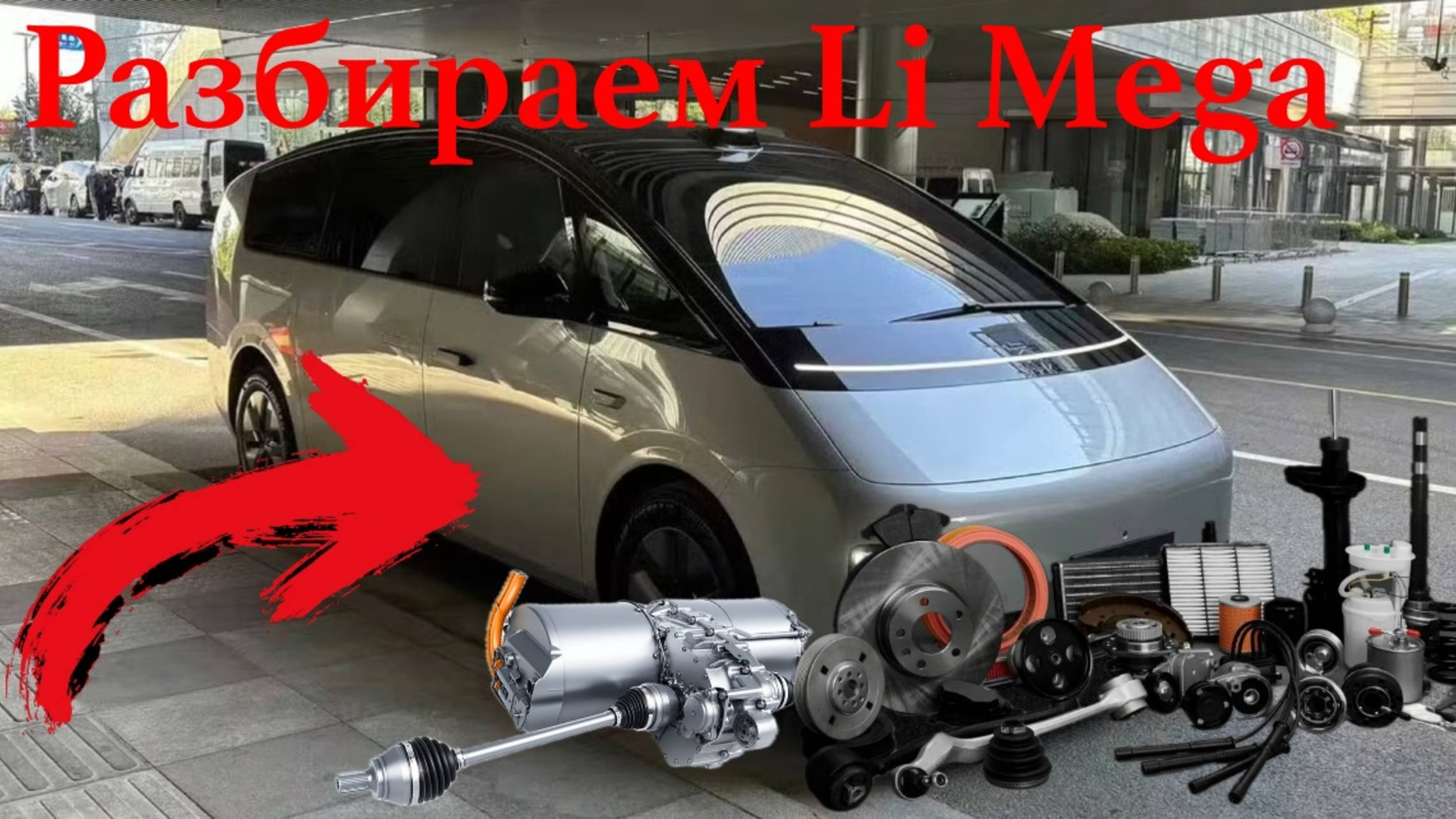 Лисян Мега - космический корабль! | Обзор на Lixiang Mega