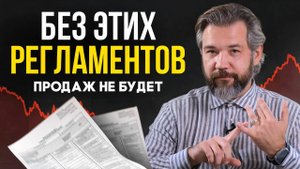 Регламенты в отделе продаж | Как управлять отделом продаж