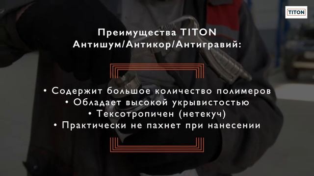 Новый антикор Titon | Nissan обработка днища и арок автомобиля