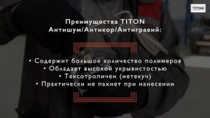 Новый антикор Titon | Nissan обработка днища и арок автомобиля