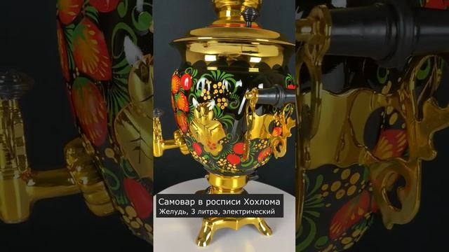 Классическая хохлома - роспись для электрического самовара! Чайник и поднос в комплекте! смотреть онлайн
