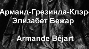 Арманд-Грезинда-Клэр-Элизабет Бежар  Armande Bejart актриса биография фото