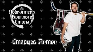 Выпуск №1. Старцев Антон. О детском спорте, роли личности тренера и проблемах детского спорта