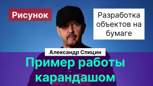 Спицин А.С.| Рисунок. Работа карандашом на бумаге. Разработка объектов на примере уха человека.