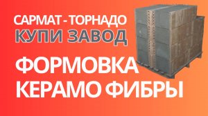 Формовка керамо фибры