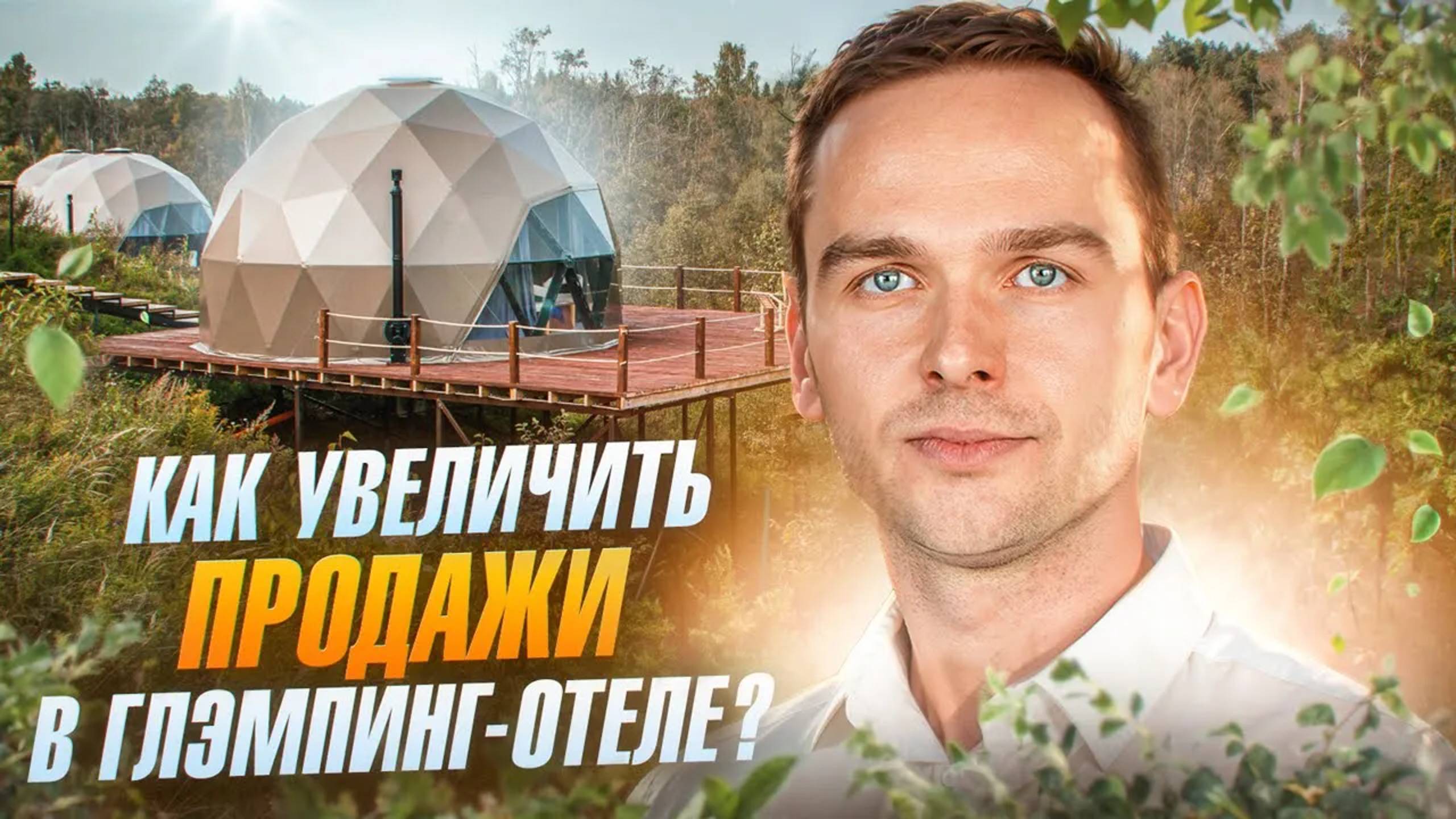 Как увеличить продажи в глэмпинг-отеле? | Freedome.pro | Teamjet #глэмпингбизнес #glamping