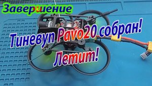 Синевуп Pavo20 собрал настроил\Летит
