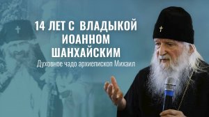 Владыка Михаил о святителе Иоанне Шанхайском. Свято-Елисаветинский монастырь