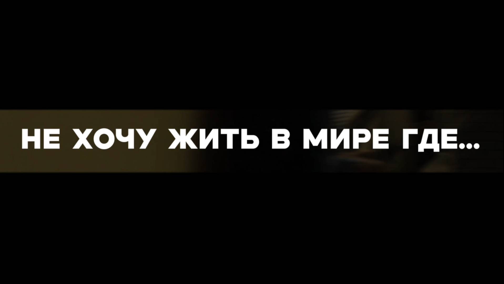 Я не хочу жить в мире, где...