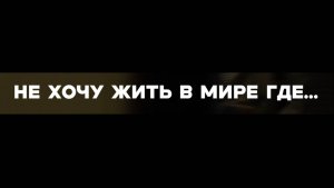 Я не хочу жить в мире, где...
