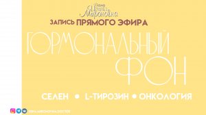 Гормональный фон. Селен. L - тирозин. Онкология.