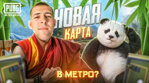 НОВАЯ КАРТА В МЕТРО?! НОВЫЙ СЕЗОН? КАК БЫСТРО ПОДНЯТЬСЯ В METRO ROYALE?! / PUBG MOBILE / МЕТРО РОЯЛЬ