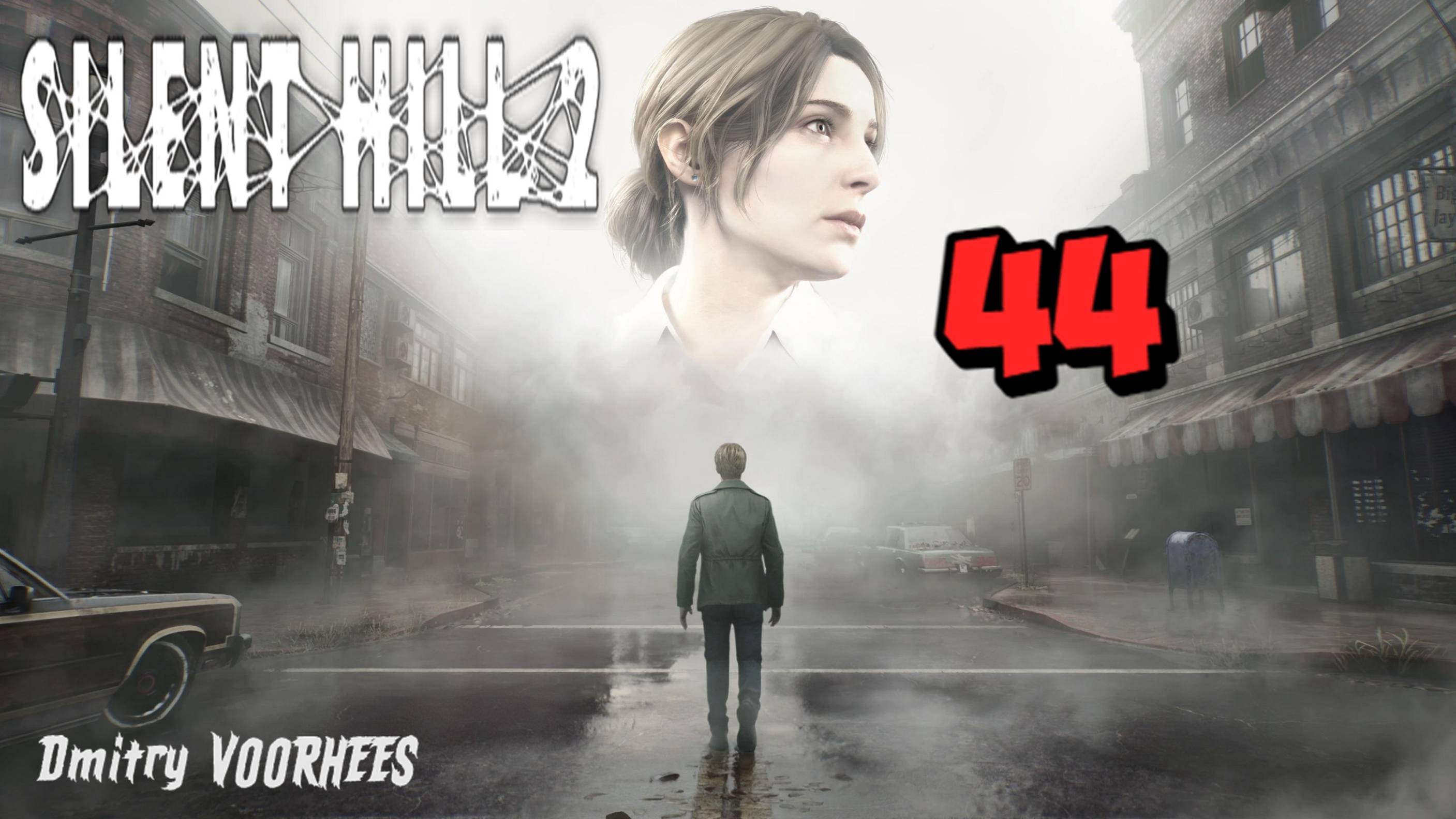 Прохождение Silent Hill 2 # 44 {2024} Ps5