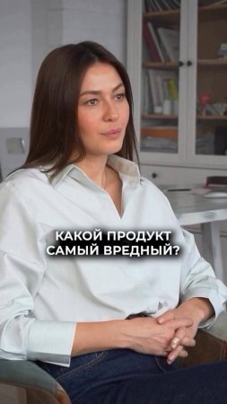 Самый вредный ПРОДУКТ! Ответ нутрициолога