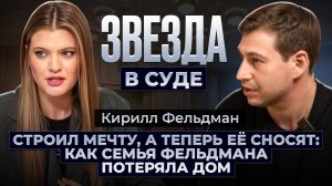 Звезда в суде | Кирилл Фельдман