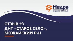 Отзыв №3 ДНТ "Старое село", Можайский район