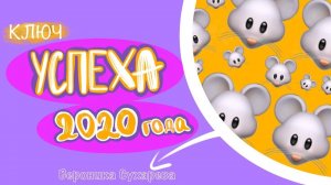 ПОДСКАЗКА: КЛЮЧ УСПЕХА В 2020 ГОДУ