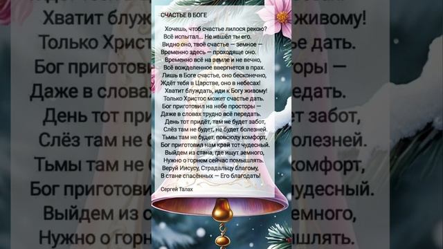 Счастье в Боге # христианские стихи и музыка