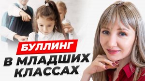 Есть ли буллинг в начальной школе?