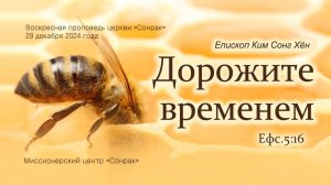 3 МИНУТКИ_Дорожите временем (Ефс.5:16)