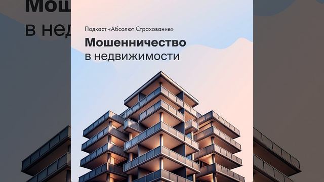 Мошенничество в сфере недвижимости