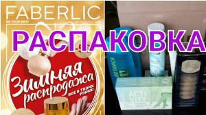FABERLIC // РАСПАКОВКА
