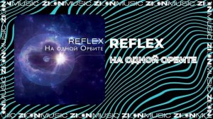 REFLEX - На одной орбите