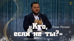 Роман Мусенко — «Кто, если не ты?»