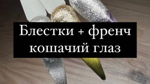 Лёгкий френч с магнитным гель-лаком и блестками – мгновенный результат!
