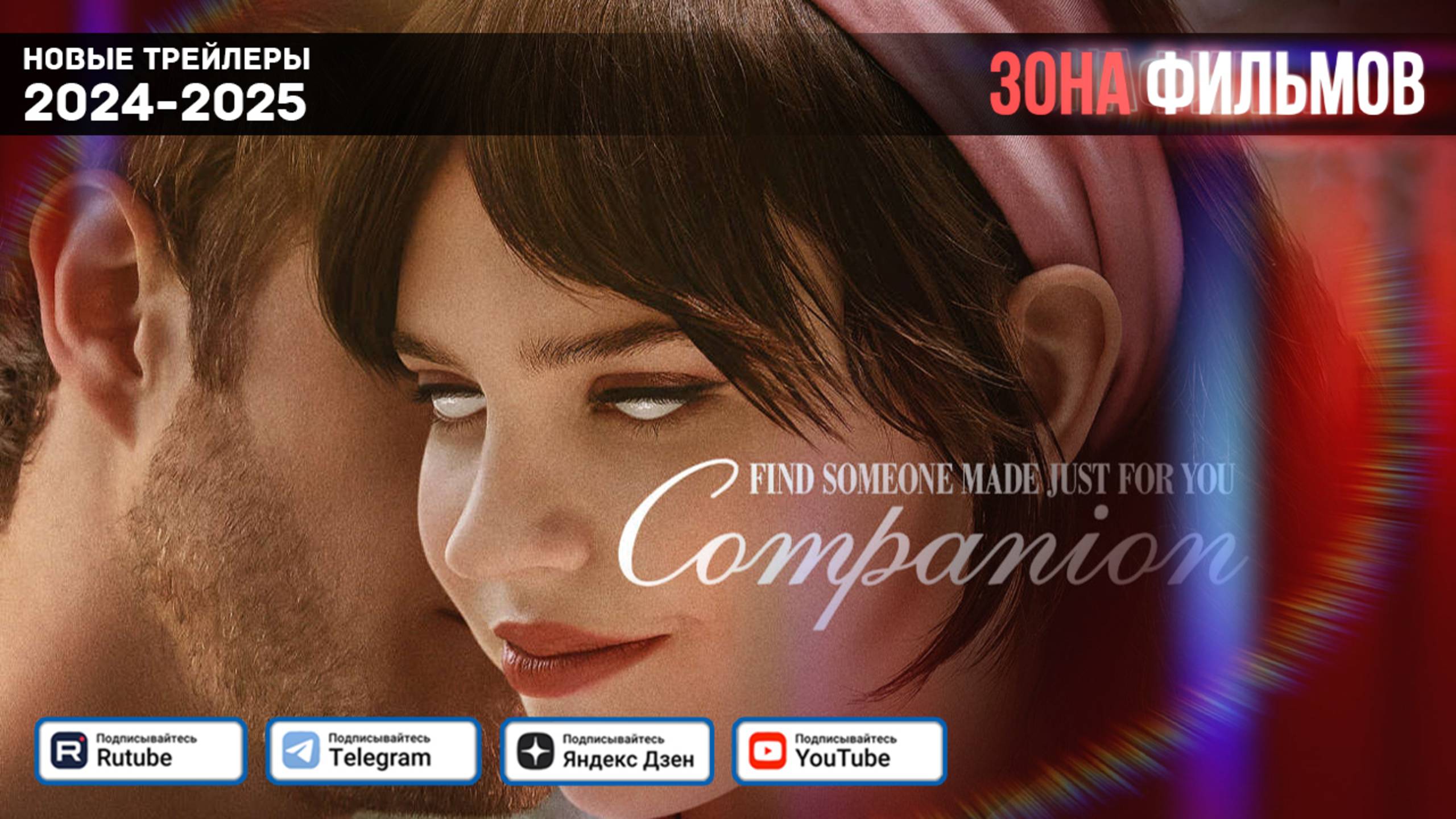Компаньон — Дублированный трейлер 2025 (Зона Фильмов) смотреть онлайн