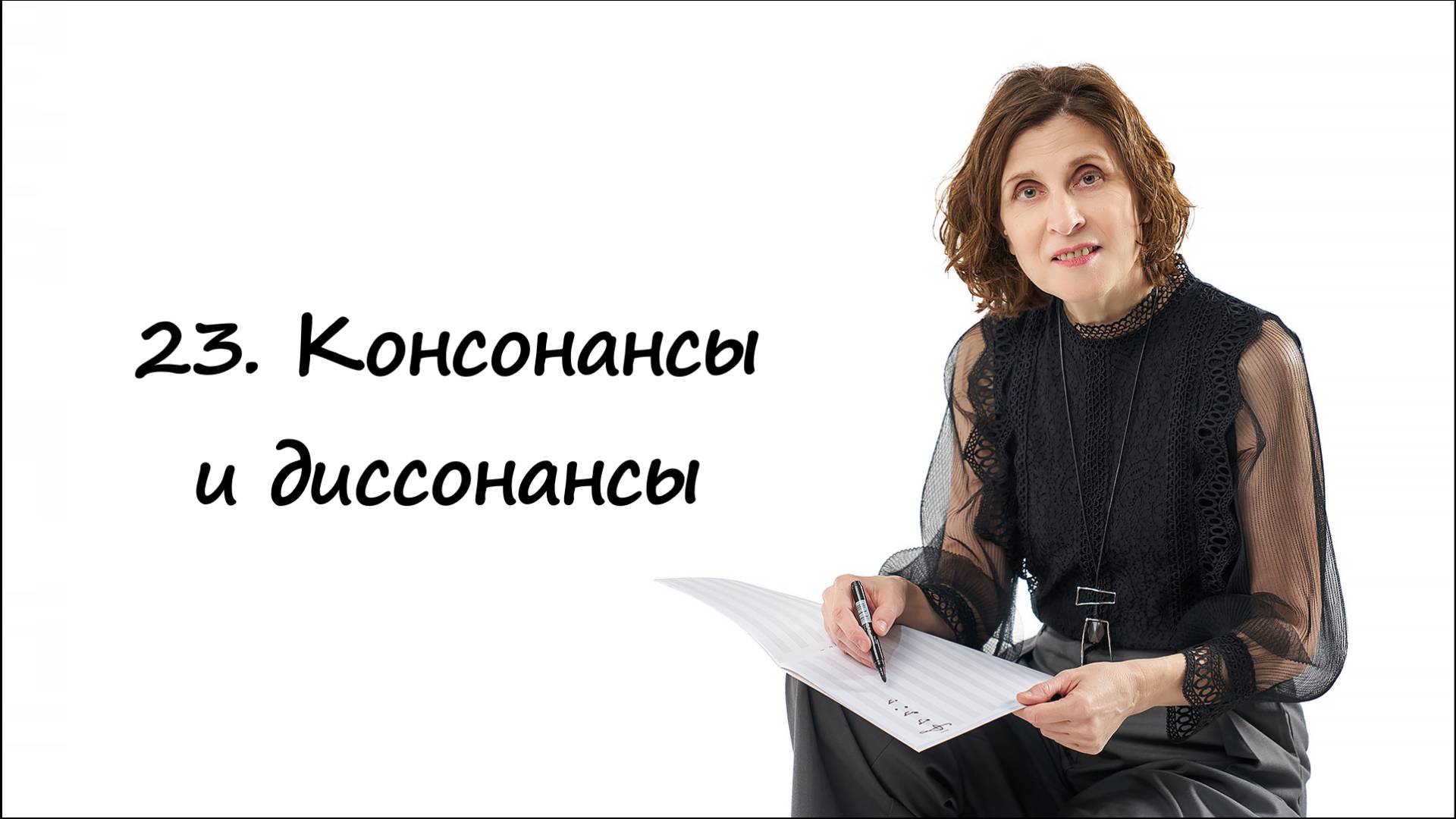 Консонансы, диссонансы