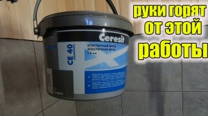 Руки горят от такой работы!Затирка швов !Условия не самые приятные!