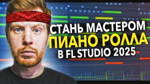 ОВЛАДЕЙ ПИАНО РОЛЛОМ НА 100% В FL STUDIO 24