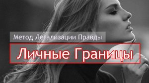ЛИЧНЫЕ_ГРАНИЦЫ_Разборы_по_Методу_Легализации_Правды