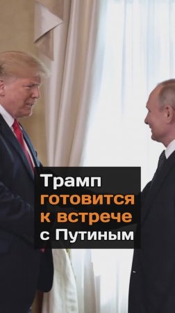 Трамп готовится к встрече с Путиным