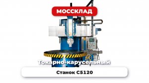 Одностоечный токарно-карусельный станок C5120