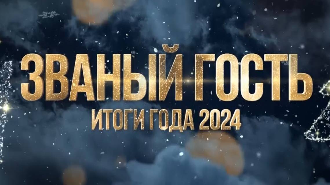 ЗВАНЫЙ ГОСТЬ ИТОГИ ГОДА 2024-25 - КРАЕВЕДЫ