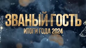 ЗВАНЫЙ ГОСТЬ ИТОГИ ГОДА 2024-25 - КРАЕВЕДЫ