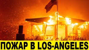 Пожар в Лос-Анджелесе,сгорел весь город / Fire in Los Angeles, the whole city burned down