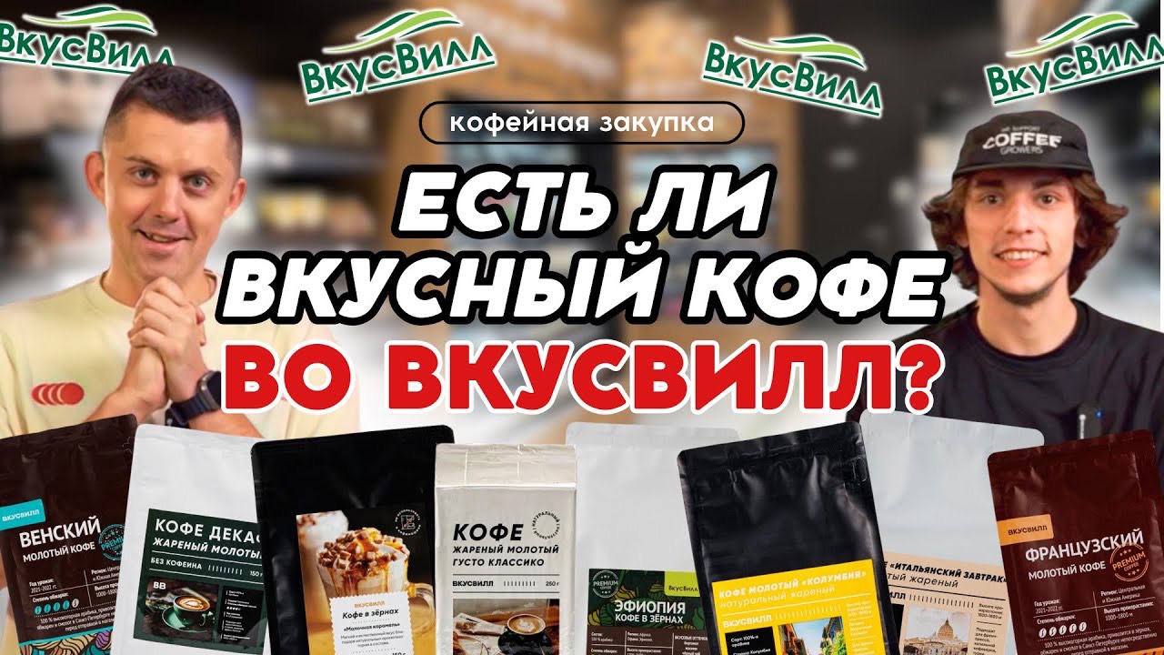 СЛЕПОЙ ТЕСТ КОФЕ ИЗ ВКУСВИЛЛ: как такое можно продавать?