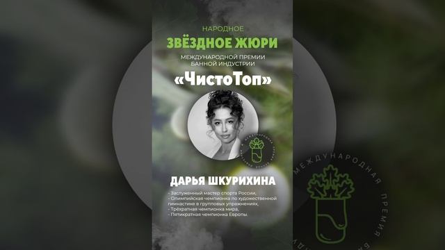 🔝Дарья Шкурихина🔝 - член звёздного жюри II Международной Премии банной индустрии "ЧистоТоп-2025"