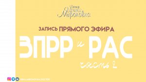 ЗПРР и РАС | Запись эфира  | Доктор Ирина Мироновна (часть 2)