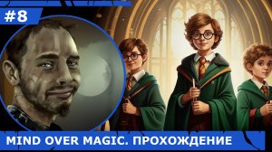 ИГРАЕМ В MIND OVER MAGIC| #mindovermagic| #8 ТЕПЛИЦА