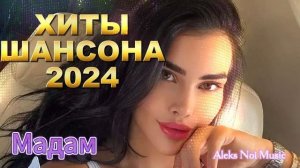 "Мадам"           Алекс Ной(оригинал 2024)