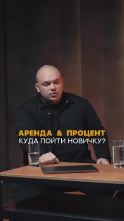 Аренда или процент? Что выбрать новичку?