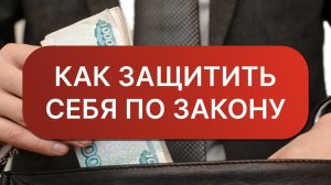 Важные советы от адвоката | Как защитить себя от обмана | Какие законы нужно знать