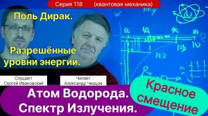 118. Чирцов А.С.| Спектр атома водорода. Дирак. Разрешенные состояния энергии. Красное Смещение.