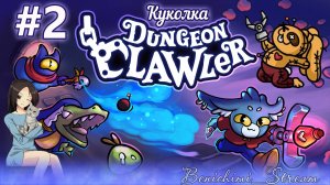 [ Dungeon Clawler ] Второй забег! Куколка