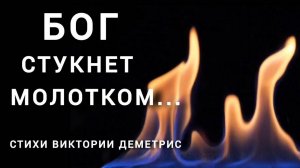 "Что рождено ГОРДЫНЕЙ и ТЩЕСЛАВИЕМ..."  #Стихи-размышление Виктории Деметрис. #ДуховноеРазвитие